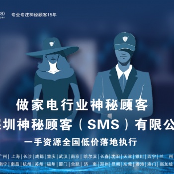 深圳神秘顧客（SMS）開展湖北地區商品電器城神秘顧客調查