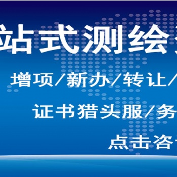 測繪資質、測繪航空攝影、攝影測量與遙感、工程測量、海洋測繪、界線與不動產測繪、地理信息系統