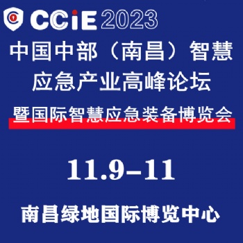 2023中國中部（南昌）智慧應(yīng)急產(chǎn)業(yè)高峰論壇暨國際智慧應(yīng)急裝備博覽會