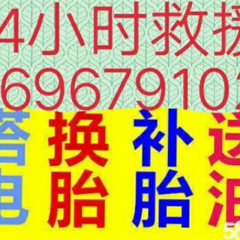 合肥附近補(bǔ)胎電瓶搭電換胎送油道路救援