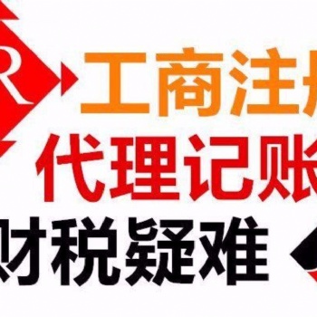 武漢代理記賬服務工商代辦