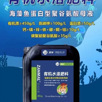 以色列贊瑪有機水溶肥料聚谷氨酸母液