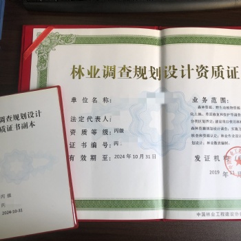 林業(yè)各項(xiàng)資質(zhì)辦理標(biāo)準(zhǔn)（林業(yè)調(diào)查規(guī)劃設(shè)計(jì)）