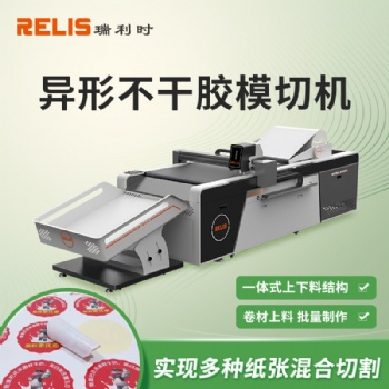 海報標(biāo)簽不干膠切割機(jī) 白卡紙盒切割機(jī)禮品盒彩盒切割免刀模生產(chǎn)