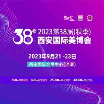2023第38屆（秋季）西安國際美博會 暨醫(yī)美及抗衰老/大健康產(chǎn)業(yè)博覽會