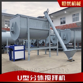 恒優(yōu)機(jī)械U型干粉砂漿攪拌機(jī) 自動(dòng)配料粉劑混合機(jī) 膩?zhàn)臃蹟嚢铏C(jī)