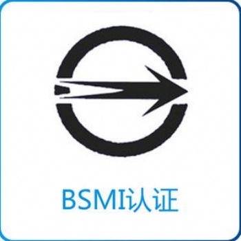 關于電子產品臺灣BSMI認證，點這里