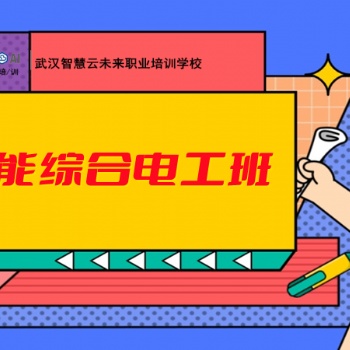 智慧云學(xué)校電工培訓(xùn),考證電工,電工證書報(bào)名,智能電工培訓(xùn)