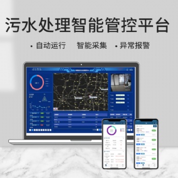 司水云官**污水處理智慧控制系統