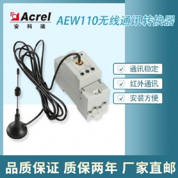 ACREL安科瑞 AEW110-LX 無線通訊轉(zhuǎn)換器 傳輸距離遠(yuǎn) 安裝方便 廠家**