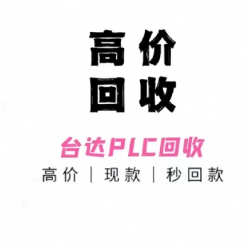杭州上門(mén)回收臺(tái)達(dá)plc