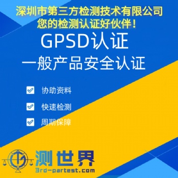 GPSD認(rèn)證簡(jiǎn)介及辦理流程