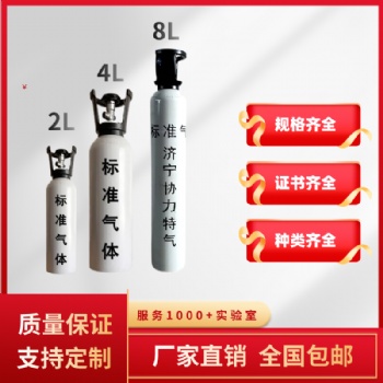 濟(jì)寧協(xié)力氣體 供應(yīng)廣西貴港 定制多組分標(biāo)準(zhǔn)氣