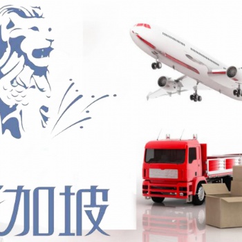 國內外貿貨物出口去新加坡雙清到門的物流，新加坡包**跟派送