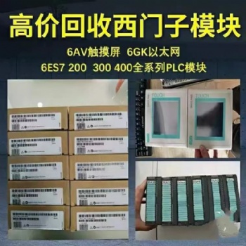 上海上門(mén)回收西門(mén)子plc