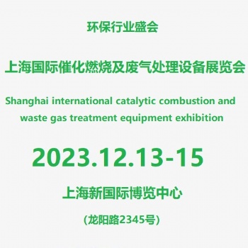 上海廢氣治理及污水處理設(shè)備展覽會