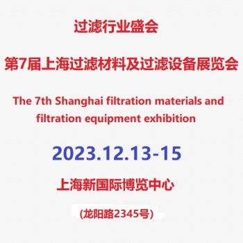 第7屆上海濾網、濾布及濾袋展覽會