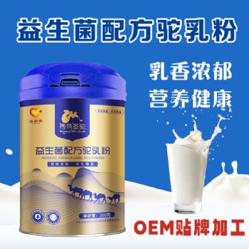 新疆伊犁明珠乳業(yè)駝奶粉純駝乳生產(chǎn)代加工OEM