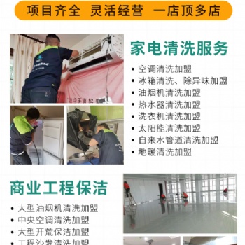 綠潔士家電清洗加盟需要注意的事項(xiàng)