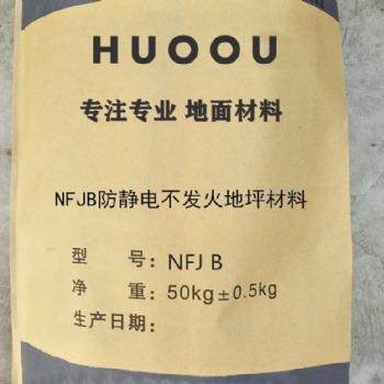 NFJ不發(fā)火防靜電地坪材料 NFJ不發(fā)火防靜電地面材料—河北華歐HO9912質(zhì)優(yōu)價廉