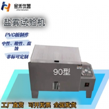 中性鹽霧試驗(yàn)機(jī)，酸性鹽霧試驗(yàn)機(jī)