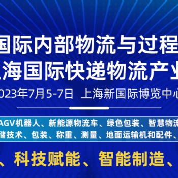 燃爆7月！上海快技術(shù)創(chuàng)遞物流展倒計(jì)時30天，邀您再聚上海！