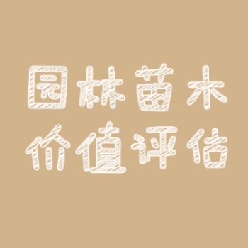 贛州果園征地評(píng)估I房屋租金評(píng)估I停車(chē)場(chǎng)經(jīng)營(yíng)權(quán)評(píng)估I綠化樹(shù)評(píng)估