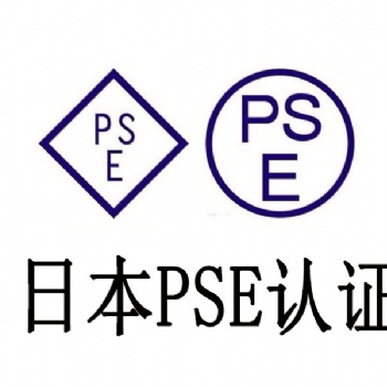 日本PSE認證電池PSE認證是什么