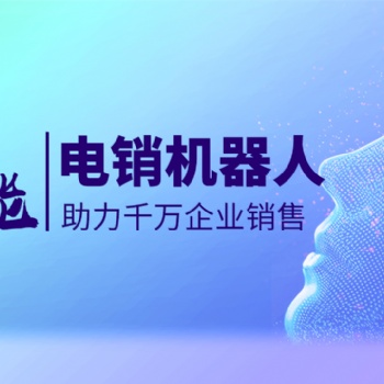 智能ai外呼機器人，篩客戶效率高人工十倍不止！