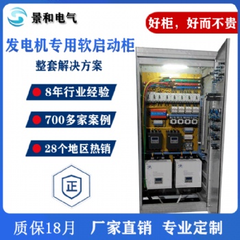 廠家定制軟啟動(dòng)柜 發(fā)電機(jī)專用寬電壓易啟動(dòng)過載過流保護(hù)軟啟動(dòng)柜