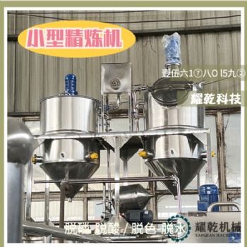 菜籽油深加工設(shè)備 毛油脫色精煉設(shè)備 小型油坊精煉機(jī)器