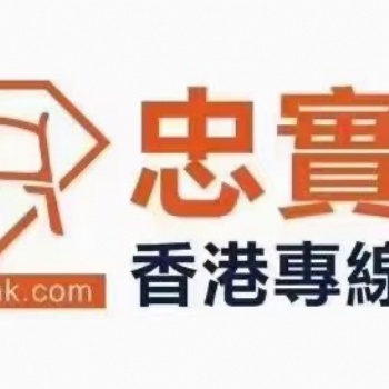 我司（忠實通物流公司）專業做大陸-香港進出口往返運輸。
