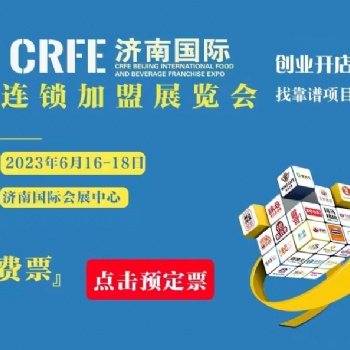 CRFE2023濟(jì)南國際連鎖加盟展覽會(huì)參觀攻略