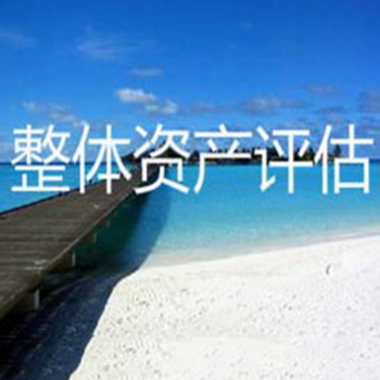 武漢碼頭受損損失評(píng)估I設(shè)備搬遷評(píng)估I存貨殘損霉變損失評(píng)估I果樹(shù)損失評(píng)估