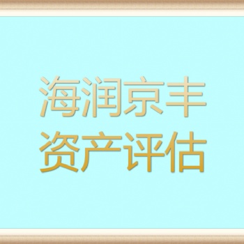 鶴壁自然災(zāi)害損失評(píng)估I車(chē)輛損失評(píng)估I搬遷費(fèi)損失評(píng)估I污染損失評(píng)估