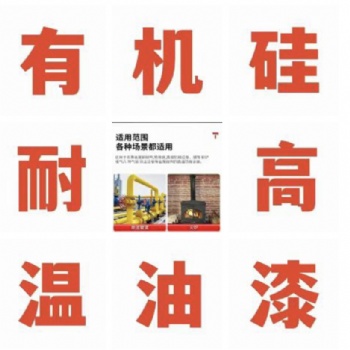 有機硅耐高溫150-900度源頭廠家 油漆廠家全國發(fā)貨