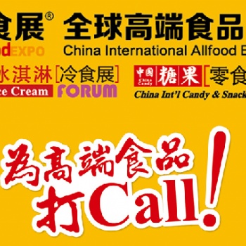 2023秋季上海全球高端食品展覽會(huì)