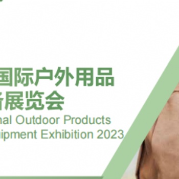 2023寧波國(guó)際戶外用品與野營(yíng)裝備展覽會(huì)