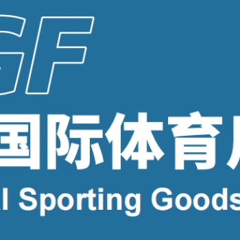2023寧波國(guó)際體育用品博覽會(huì)