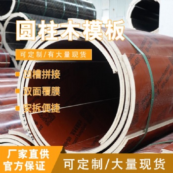 高端圓柱木模板，實(shí)力廠家，質(zhì)量可靠，可定制，量大優(yōu)惠