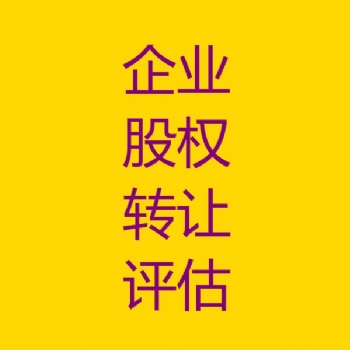 長春企業股權轉讓評估，企業整體價值評估，企業股權變更評估，企業固定資產評估