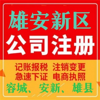 雄安代理記賬公司公司注冊(cè)提供個(gè)體戶注冊(cè)內(nèi)資公司注冊(cè)等服務(wù)