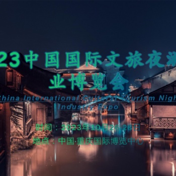 文旅融合“新藍海”，夜游助力“夜經濟”-2023重慶文旅夜游博覽會