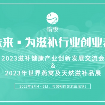2023全國(guó)滋補(bǔ)健康產(chǎn)業(yè)創(chuàng)新發(fā)展交流會(huì)