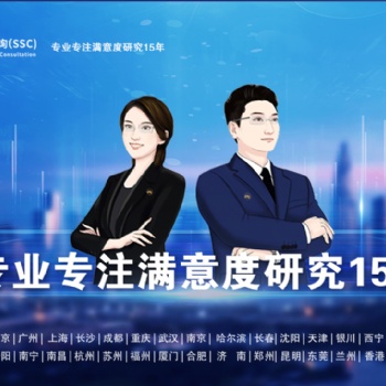 深圳滿意度咨詢（SSC）總結(jié)產(chǎn)品概念測(cè)試內(nèi)容