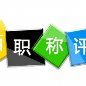 2023年陜西省工程師職稱高工申報(bào)流程和評(píng)審業(yè)績(jī)要求