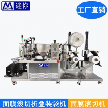 無紡布面膜滾切折疊入袋包裝機 小型折棉機 非標(biāo)定制機