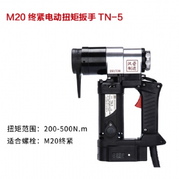 漢普M20終緊電動(dòng)扭矩扳手TN-5