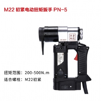 漢普M22初緊電動(dòng)扭矩扳手PN-5