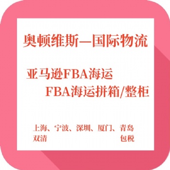 美國FBA海運(yùn)專線直送